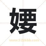 婹怎么读-婹字的意思-婹的含义-婹字起名