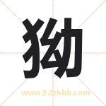 狕怎么读-狕字的意思-狕的含义-狕字起名