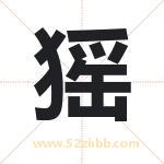猺字起名，带猺的名字好吗
