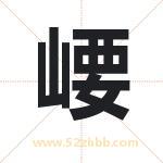崾字取名有什么含义 带崾字的名字
