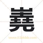 嶤怎么读-嶤字的意思-嶤的含义-嶤字起名