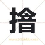 摿怎么读-摿字的意思-摿的含义-摿字起名