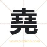 堯字取名有什么含义 带堯字的名字