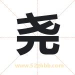 尧字五行属什么 取名尧字有什么含义