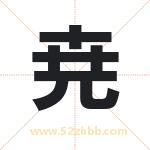 尭字取名有什么含义 带尭字的名字