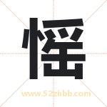 愮怎么读-愮字的意思-愮的含义-愮字起名