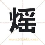 熎怎么读-熎字的意思-熎的含义-熎字起名
