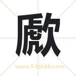 歋怎么读-歋字的意思-歋的含义-歋字起名