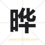 晔字取名有什么含义 带晔字的名字