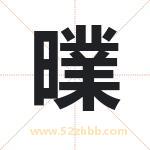 曗怎么读-曗字的意思-曗的含义-曗字起名