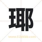 瑘字取名有什么含义 带瑘字的名字
