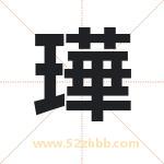 璍怎么读-璍字的意思-璍的含义-璍字起名