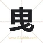 曳字取名有什么含义 带曳字的名字