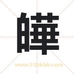 皣怎么读-皣字的意思-皣的含义-皣字起名