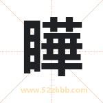 瞱怎么读-瞱字的意思-瞱的含义-瞱字起名