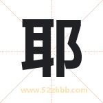 耶字取名有什么含义 带耶字的名字