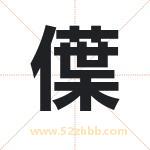 僷字取名有什么含义 带僷字的名字