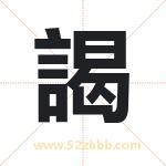 謁怎么读-謁字的意思-謁的含义-謁字起名