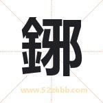 鋣怎么读-鋣字的意思-鋣的含义-鋣字起名