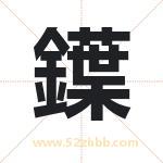 鐷怎么读-鐷字的意思-鐷的含义-鐷字起名