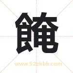 餣怎么读-餣字的意思-餣的含义-餣字起名