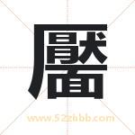 靨怎么读-靨字的意思-靨的含义-靨字起名