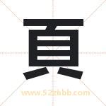 頁字取名有什么含义 带頁字的名字
