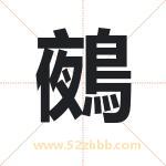 鵺字取名有什么含义 带鵺字的名字
