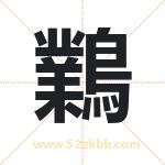 鸈怎么读-鸈字的意思-鸈的含义-鸈字起名