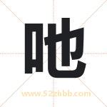 吔怎么读-吔字的意思-吔的含义-吔字起名