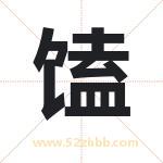 馌字五行属什么 起名用馌字有什么意义