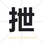抴怎么读-抴字的意思-抴的含义-抴字起名