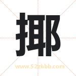 揶字取名有什么含义 带揶字的名字