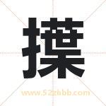 擛怎么读-擛字的意思-擛的含义-擛字起名