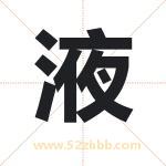液字取名有什么含义 带液字的名字