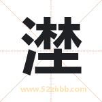 漜怎么读-漜字的意思-漜的含义-漜字起名