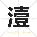 潱字取名有什么含义 带潱字的名字