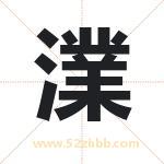 澲怎么读-澲字的意思-澲的含义-澲字起名