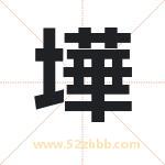 墷怎么读-墷字的意思-墷的含义-墷字起名