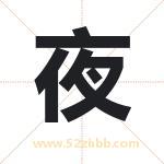 夜 夜