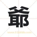 爺字取名有什么含义 带爺字的名字