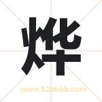 烨字取名有什么含义 带烨字的名字