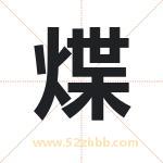 煠怎么读-煠字的意思-煠的含义-煠字起名