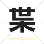 枼字取名有什么含义 带枼字的名字