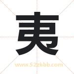 一字取名有什么含义 带一字的名字