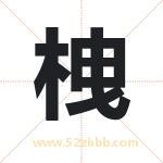 栧怎么读-栧字的意思-栧的含义-栧字起名