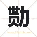 起名字：勚字的寓意与五行属性