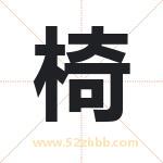 椅字取名有什么含义 带椅字的名字