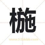 椸字取名有什么含义 带椸字的名字