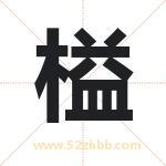 榏怎么读-榏字的意思-榏的含义-榏字起名